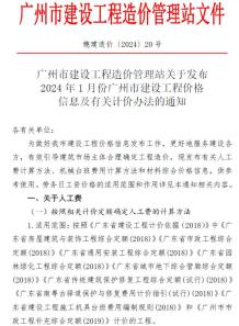 广州2024年1月造价信息电子版