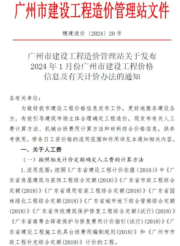 广州市2024年1月信息价PDF扫描件