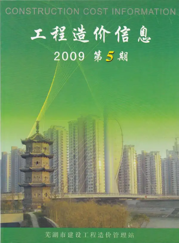 芜湖市2009年5期信息价PDF扫描件