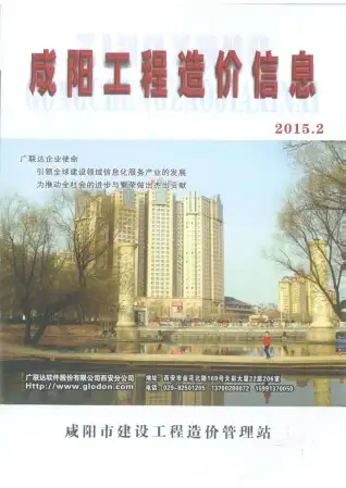 咸阳市2015年第2期造价信息PDF期刊