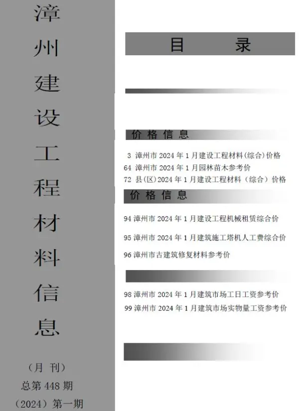 漳州市2024年1月信息价PDF扫描件