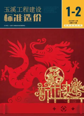 玉溪市2024年1期1、2月造价信息PDF期刊