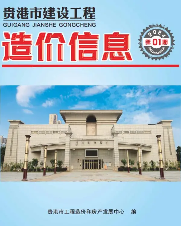 贵港市2024年1月信息价PDF扫描件