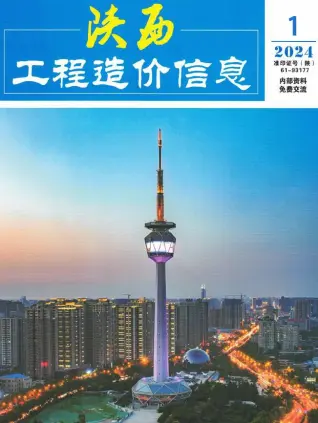 陕西2024年1月造价信息期刊封面