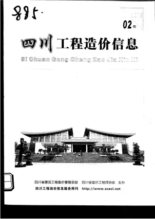 四川省2015年第2期造价信息PDF期刊