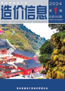 贵州2024年1月造价信息电子版