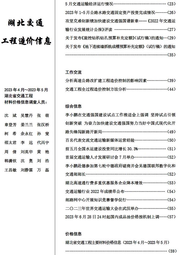 湖北省2023年3期交通4、5月建设工程造价信息