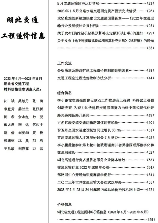 湖北2023年3期交通4、5月信息价PDF扫描件