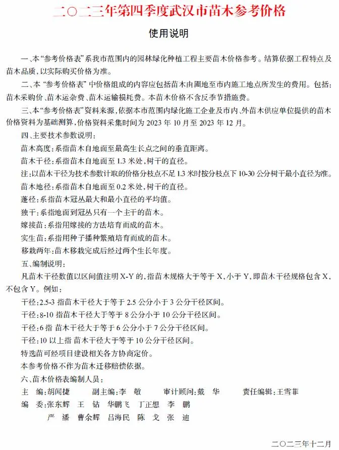 2023年4季度苗木10、11、12月武汉市信息价