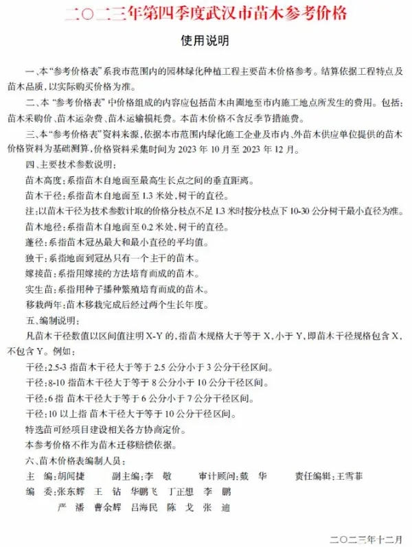 武汉2023年4季度苗木10、11、12月信息价PDF扫描件