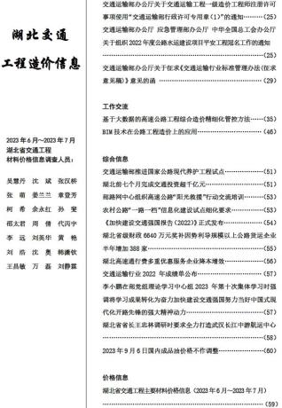 湖北建设工程造价信息2023年4期交通6、7月