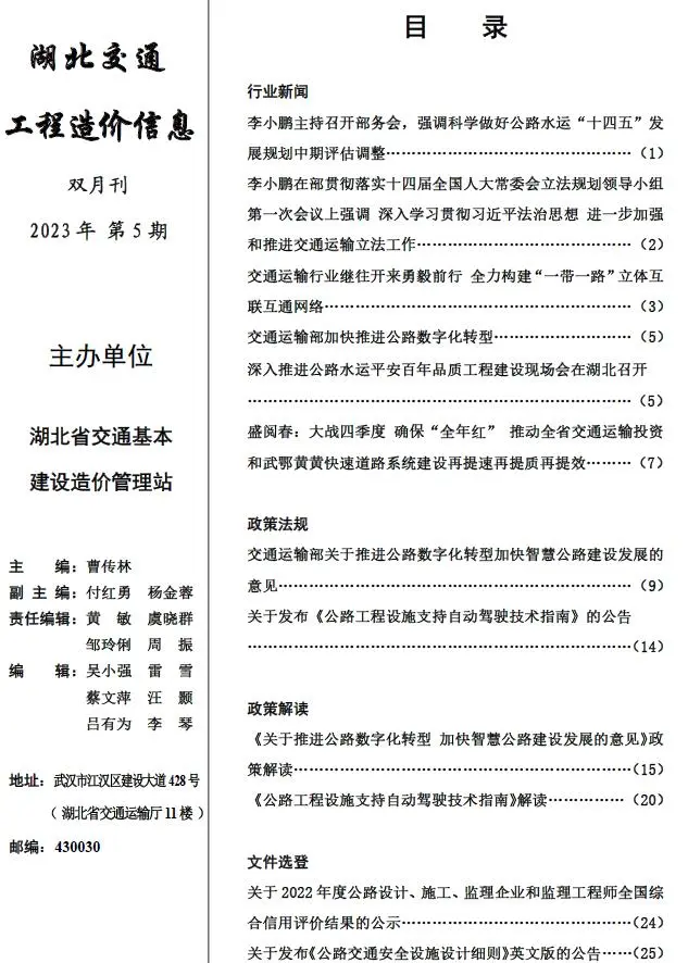 湖北省2023年5期8、9月交通公路工程造价信息PDF期刊