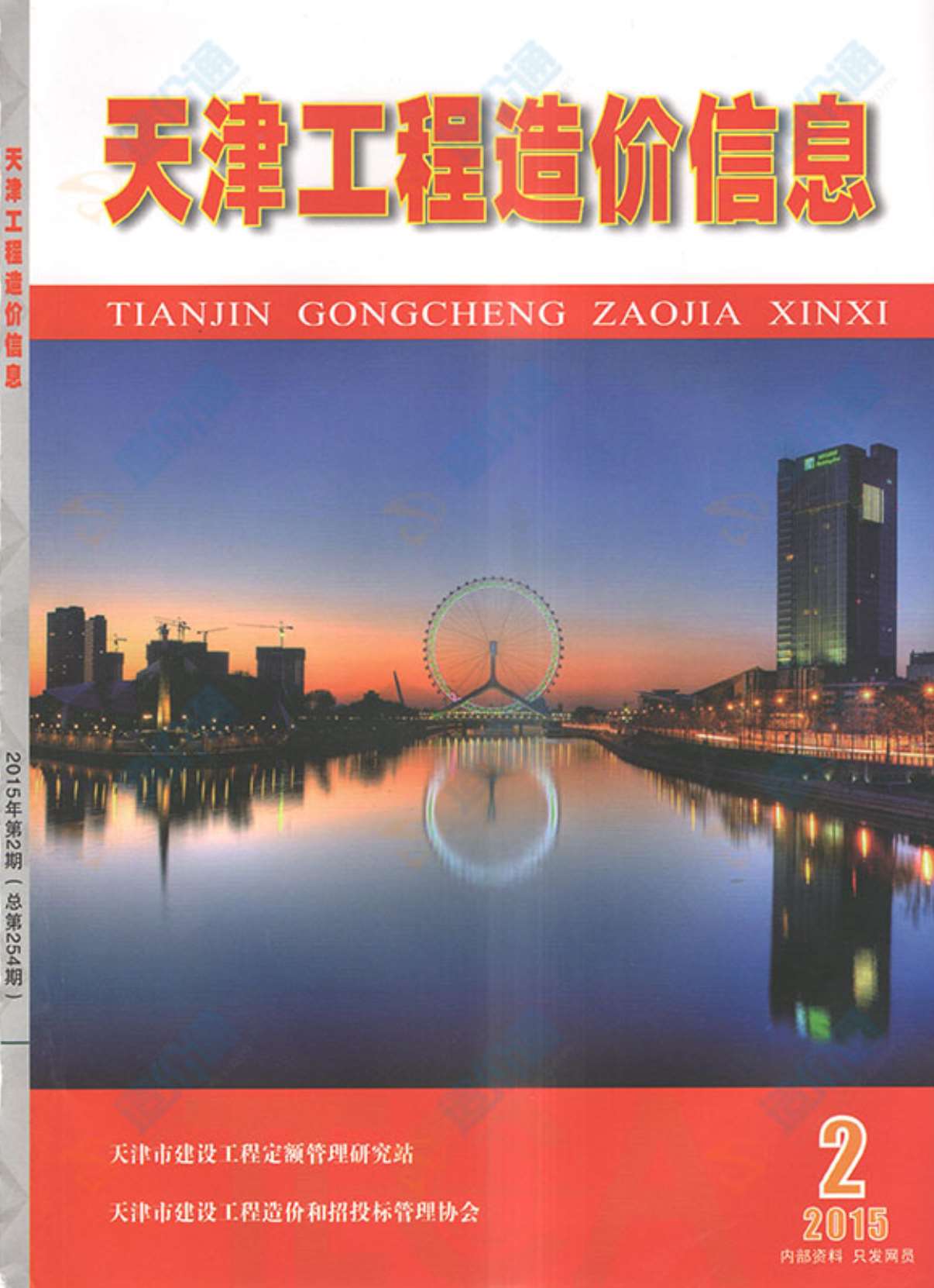 天津市2015年2月信息价pdf扫描件