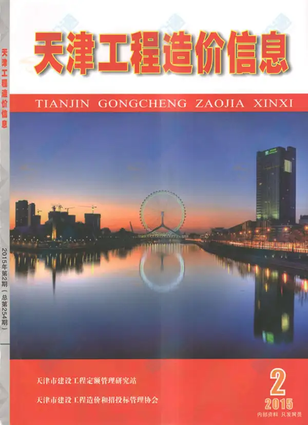 天津市2015年2期信息价PDF扫描件