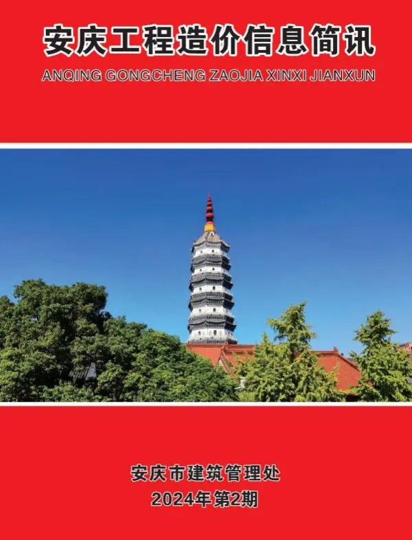 安庆市2024年2月信息价PDF扫描件