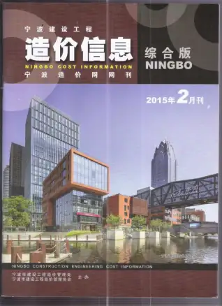 宁波市2015年第2期造价信息期刊封面