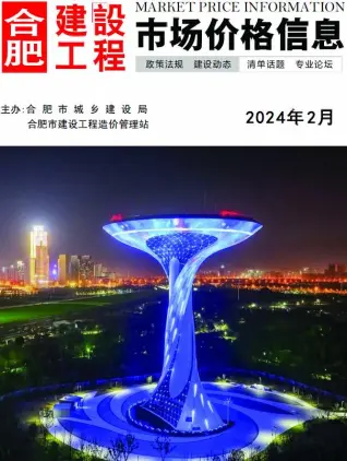 2024年2月合肥造价信息期刊封面