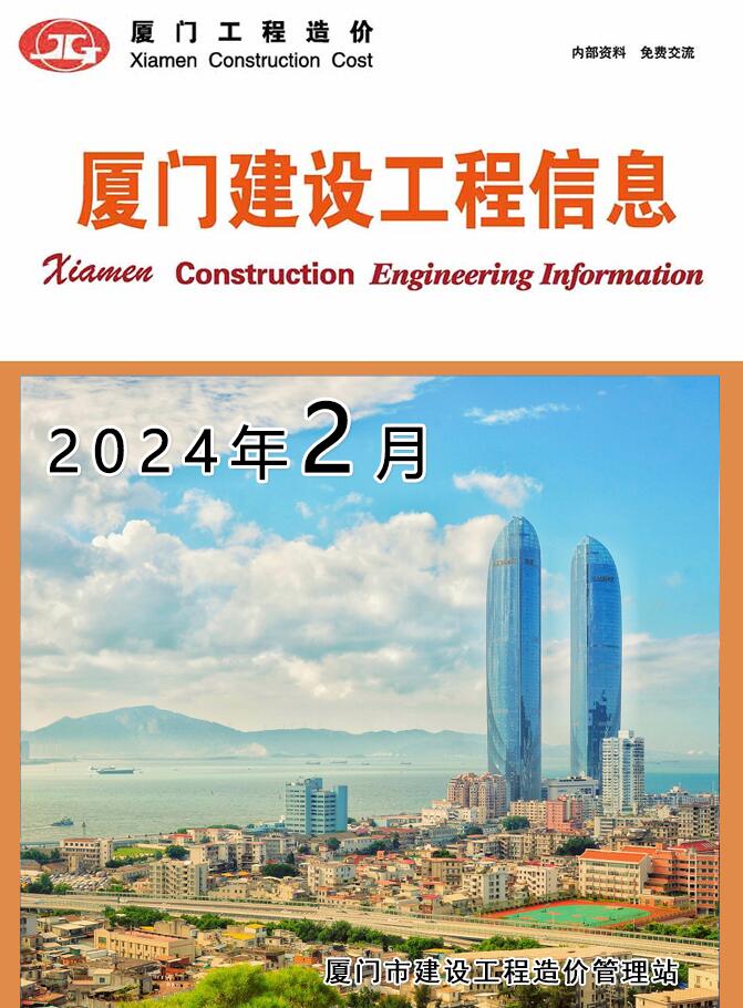 厦门市2024年2月工程结算依据