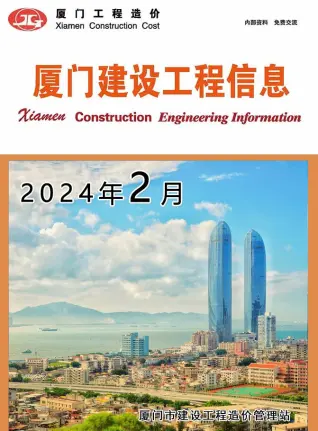 厦门市2024年2月造价信息PDF期刊