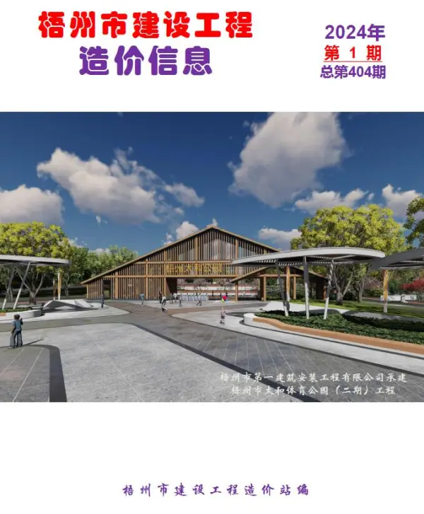 梧州市2024年1月信息价PDF扫描件