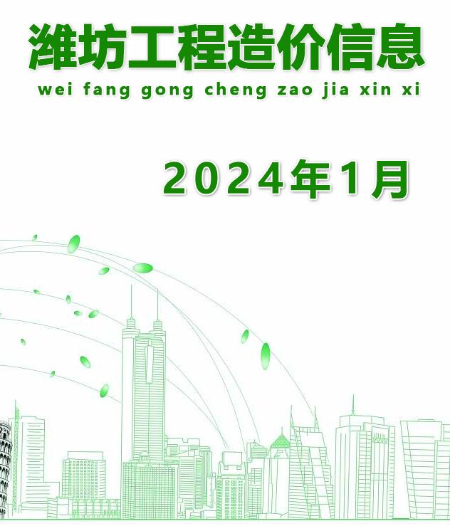 潍坊市2024年1月建设工程造价信息