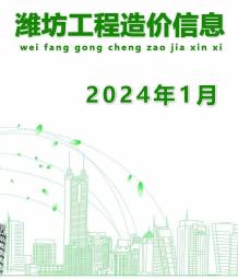 潍坊2024年1月造价信息电子版
