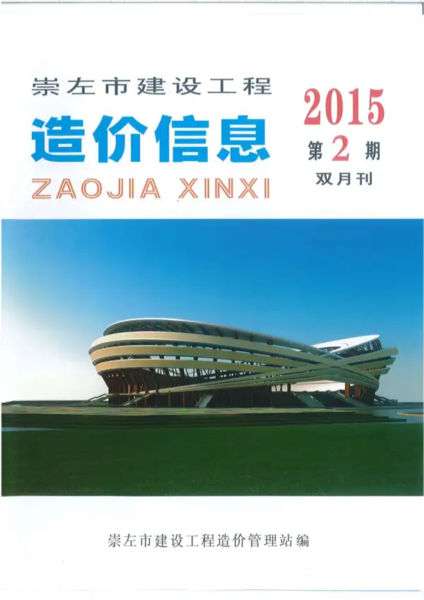 崇左市2015年2期信息价PDF扫描件