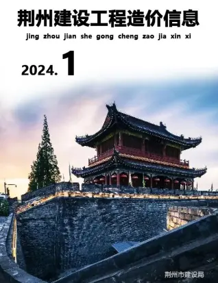 荆州市2024年1月造价信息PDF期刊