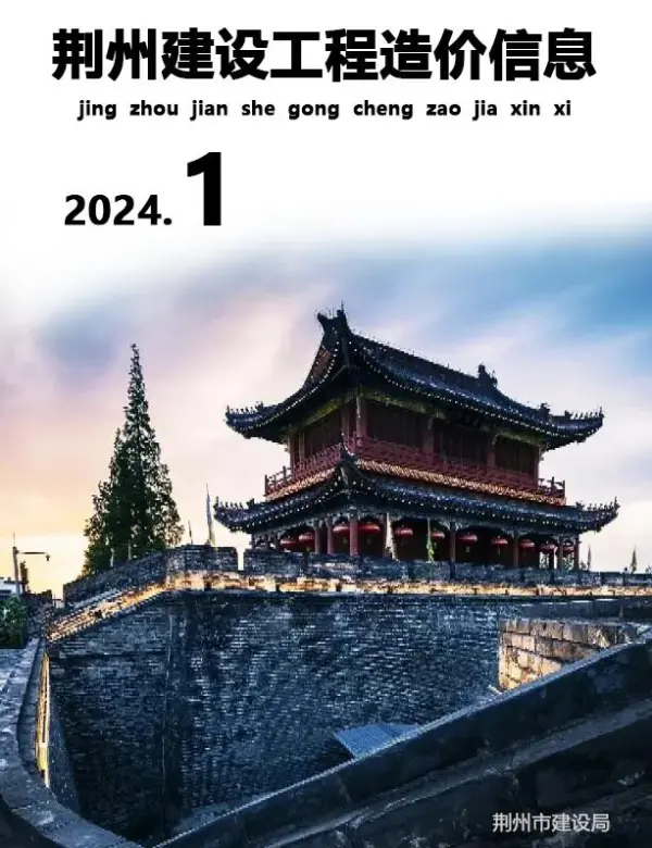 荆州市2024年1月信息价PDF扫描件