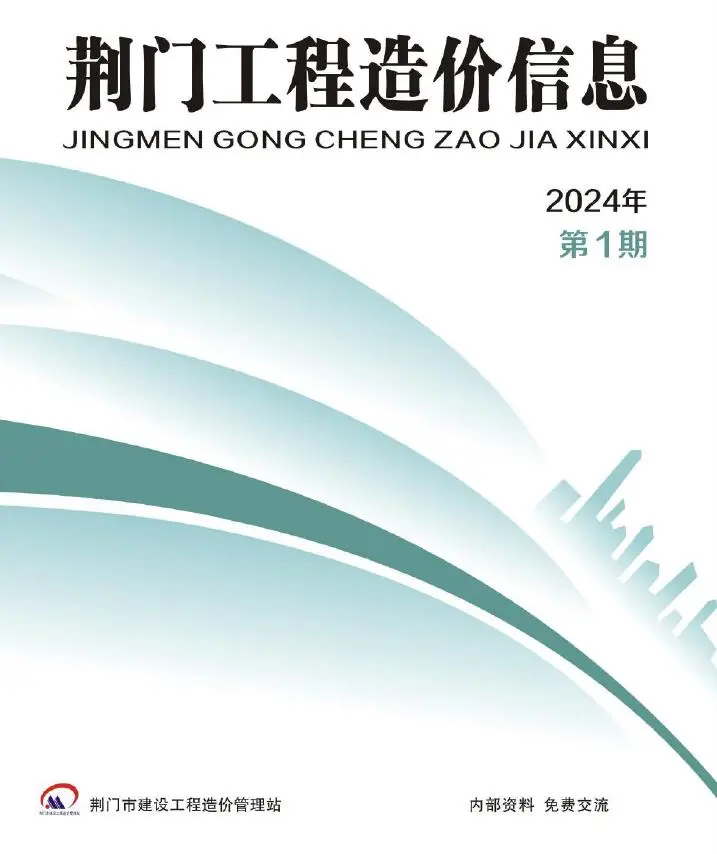 荆门市2024年1月造价信息PDF期刊