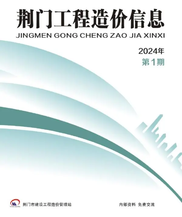 荆门市2024年1月信息价PDF扫描件