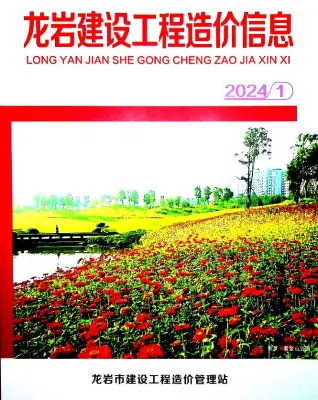 2024年1月龙岩市造价信息期刊封面