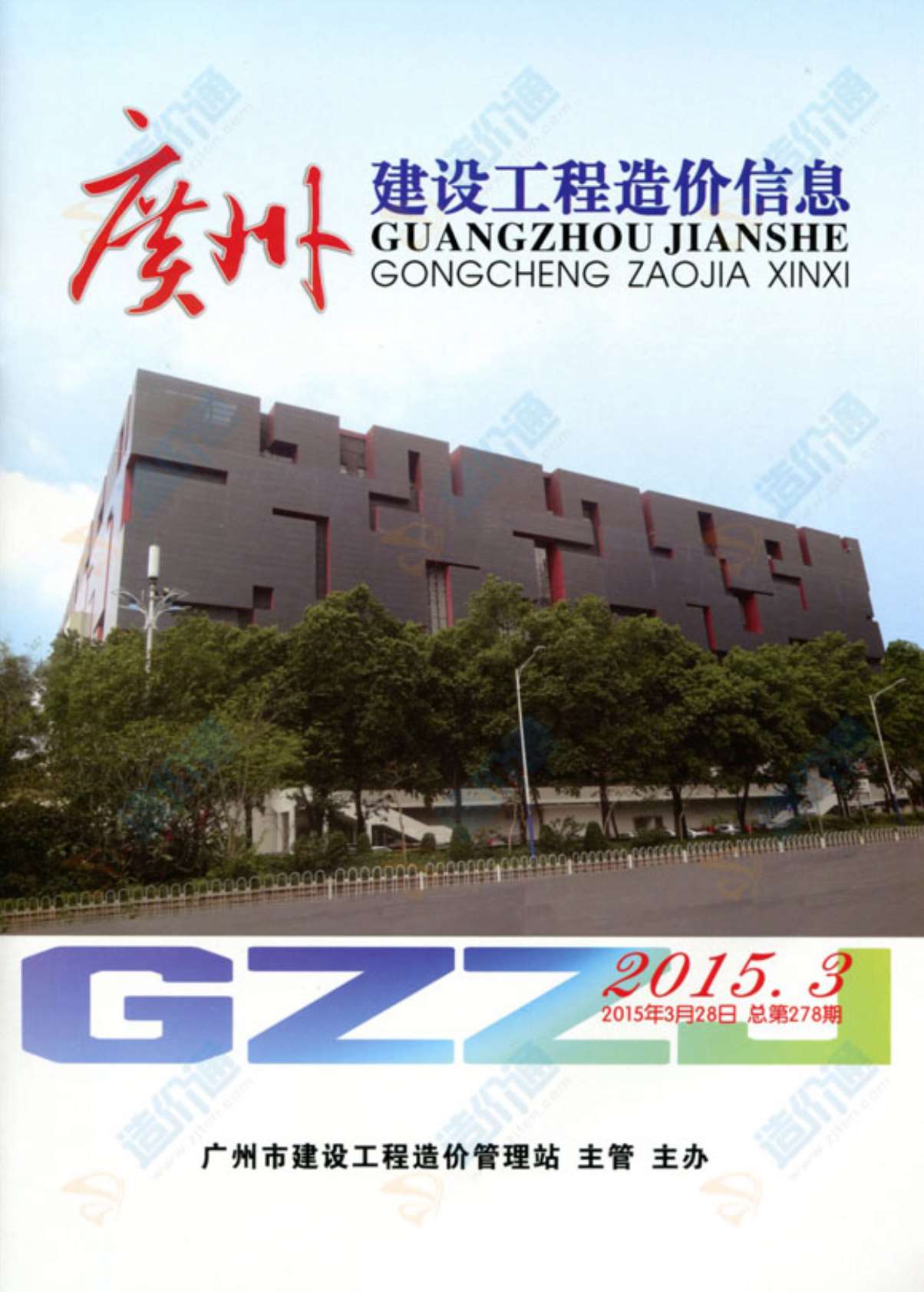 广州市2015年2月建设工程造价信息