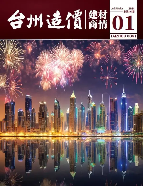 台州2024年1月建材商情信息价PDF扫描件