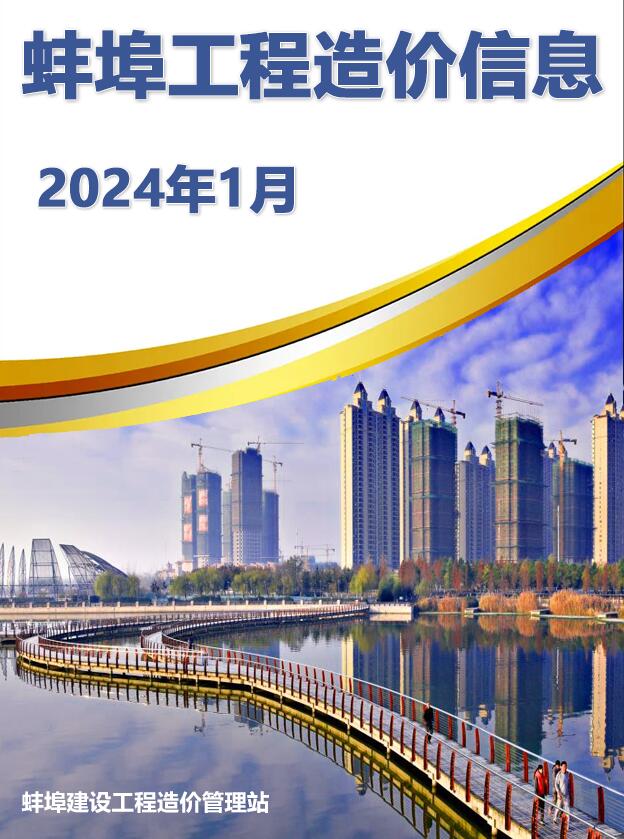 蚌埠市2024年1月建筑定额价
