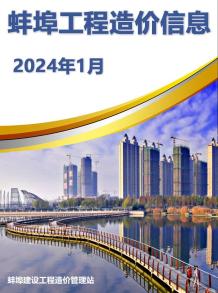 蚌埠2024年1月造价信息电子版