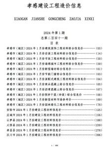孝感2024年1月造价信息电子版