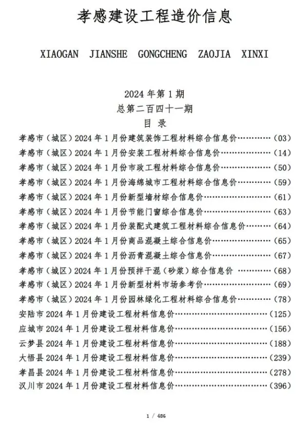 孝感市2024年1月信息价PDF扫描件