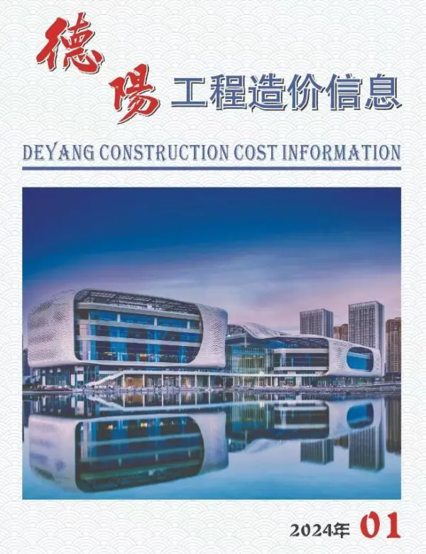 德阳市2024年1月信息价PDF扫描件