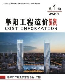 阜阳2024年1月造价信息电子版
