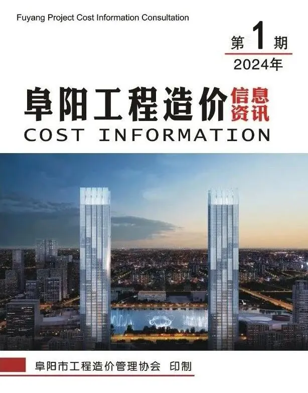 阜阳2024年1月造价信息期刊封面