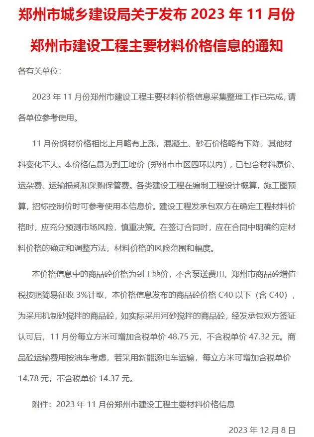 郑州市2023年11月造价信息PDF期刊