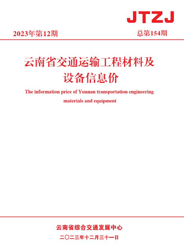 云南省2023年12月交通运输工程材料及设备信息价