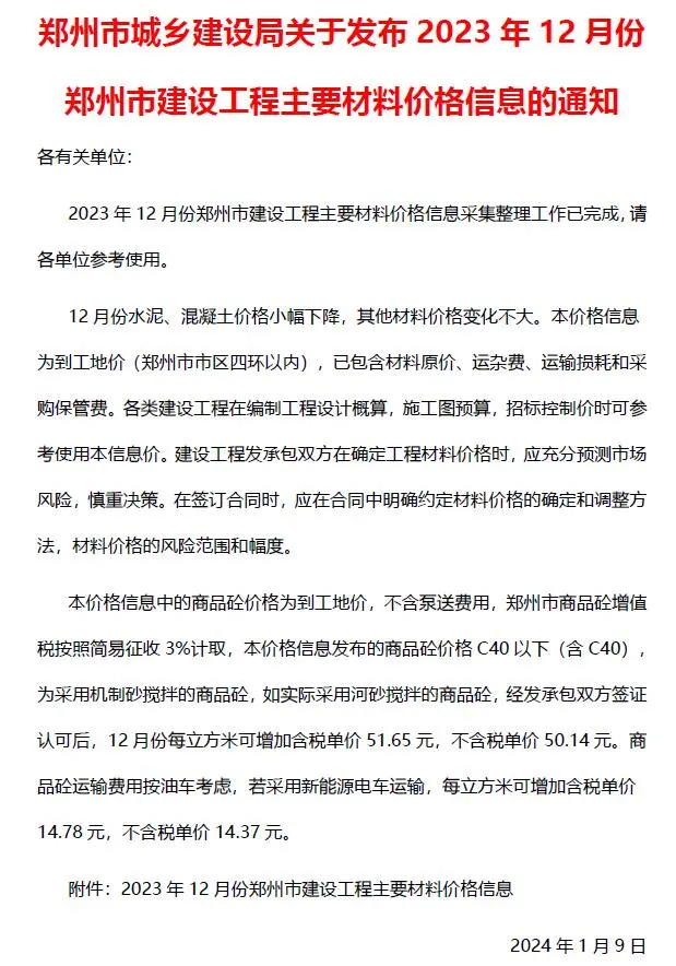 郑州市2023年12月造价信息PDF期刊