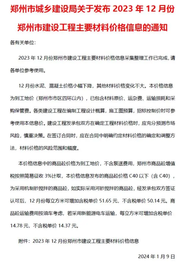 郑州市2023年12月信息价PDF扫描件