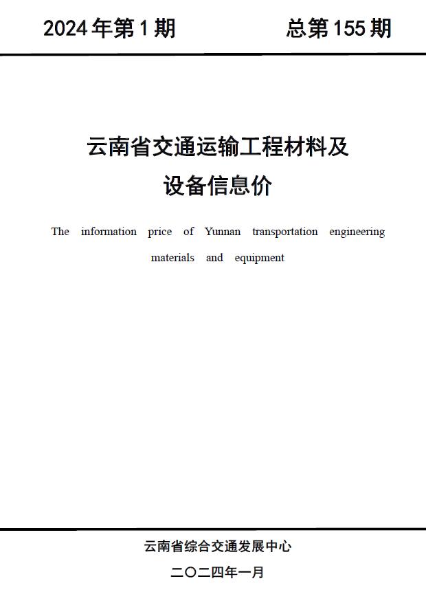 云南省2024年1月交通运输工程材料及设备信息价