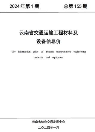 云南交通运输工程材料及设备信息价2024年1月