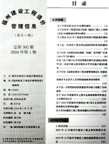 福州2024年1月造价信息电子版