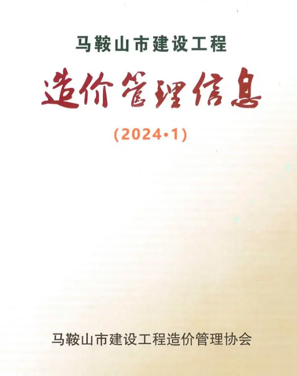 马鞍山市2024年1月信息价PDF扫描件