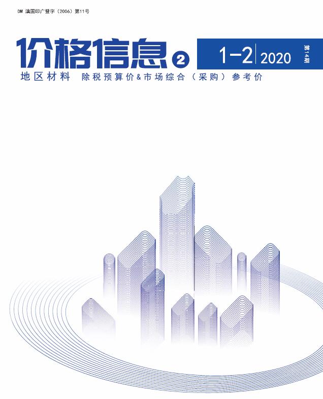 云南省2020年1月建设工程造价信息